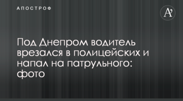 Под Днепром водитель врезался в полицейских и напал на патрульного: фото
