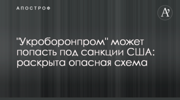 "Укроборонпром" може потрапити під санкції США: розкрито небезпечну схему