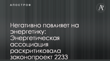 Негативно повлияет на энергетику: Энергетическая ассоциация раскритиковала законопроект 2233