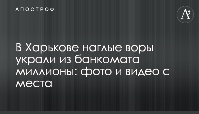 В Харькове наглые воры украли из банкомата миллионы: фото и видео с места