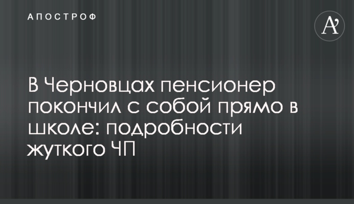 У Чернівцях пенсіонер вкоротив собі віку прямо в школі: подробиці моторошної НП