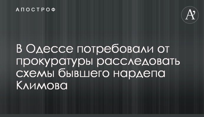 В Одессе потребовали от прокуратуры расследовать схемы бывшего нардепа Климова