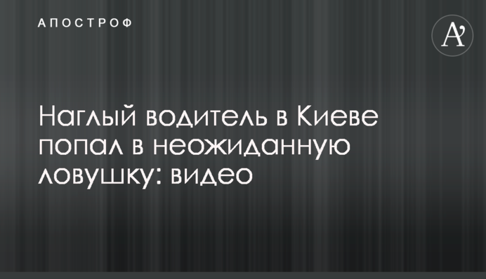 Нахабний водій в Києві потрапив в несподівану пастку: відео