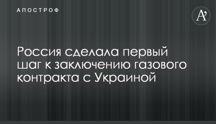 Росія зробила перший крок до укладення газового контракту з Україною