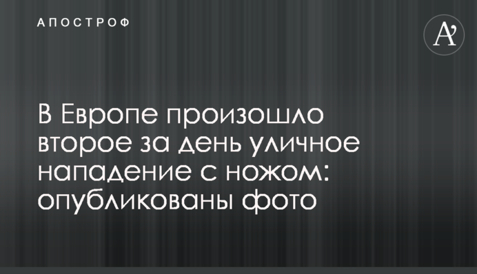 У Європі стався другий за день вуличний напад з ножем: опубліковано фото