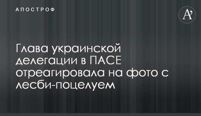 Глава украинской делегации в ПАСЕ отреагировала на фото с лесби-поцелуем