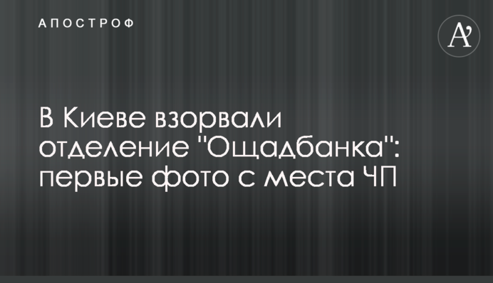 У Києві підірвали відділення "Ощадбанку": перші фото з місця НП
