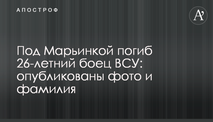 Под Марьинкой погиб 26-летний боец ВСУ: опубликованы фото и фамилия