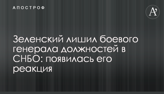 Зеленський позбавив бойового генерала посад в РНБО: з'явилася його реакція