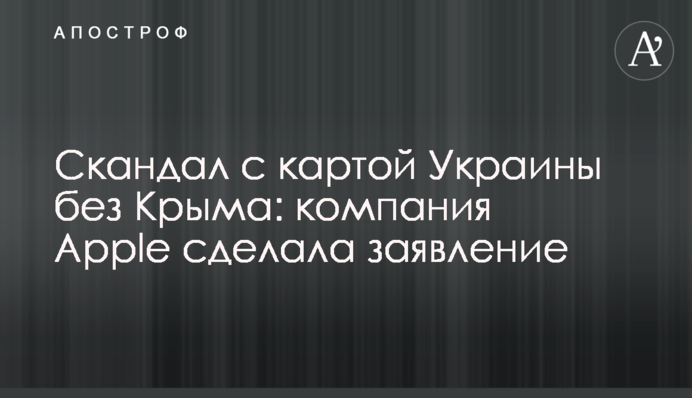Скандал с картой Украины без Крыма: компания Apple сделала заявление