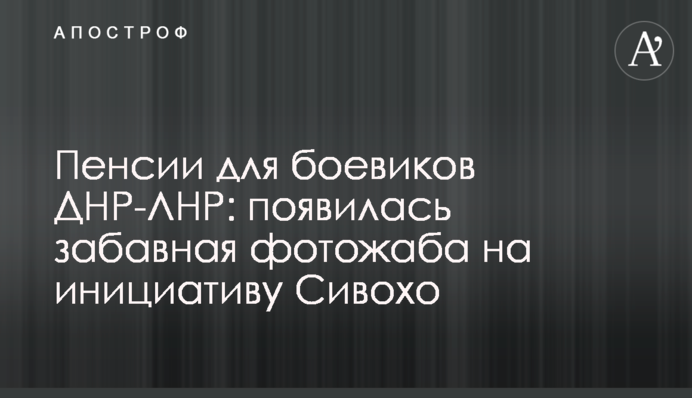 Пенсії для бойовиків ДНР-ЛНР: з'явилася кумедна фотожаба на ініціативу Сивохо