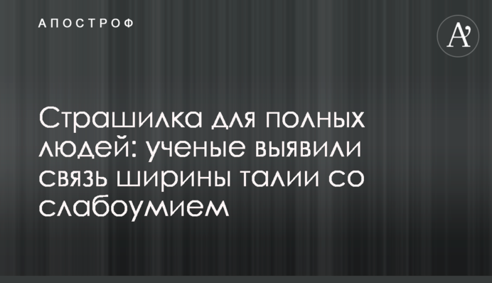 Страшилка для повних людей: вчені виявили зв'язок ширини талії зі слабоумством