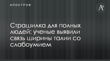 Страшилка для полных людей: ученые выявили связь ширины талии со слабоумием