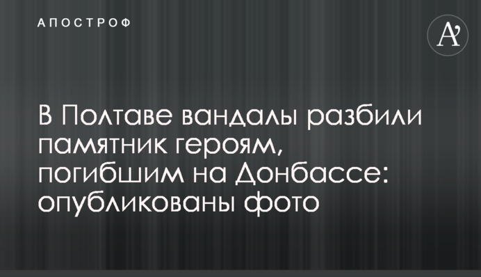 В Полтаве вандалы разбили памятник героям, погибшим на Донбассе: опубликованы фото