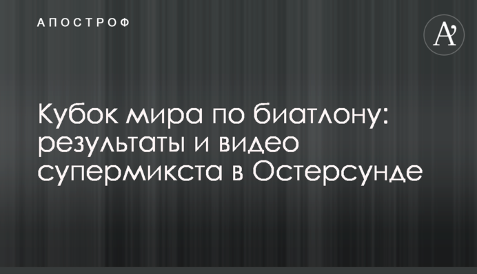 Кубок мира по биатлону: результаты и видео супермикста в Остерсунде