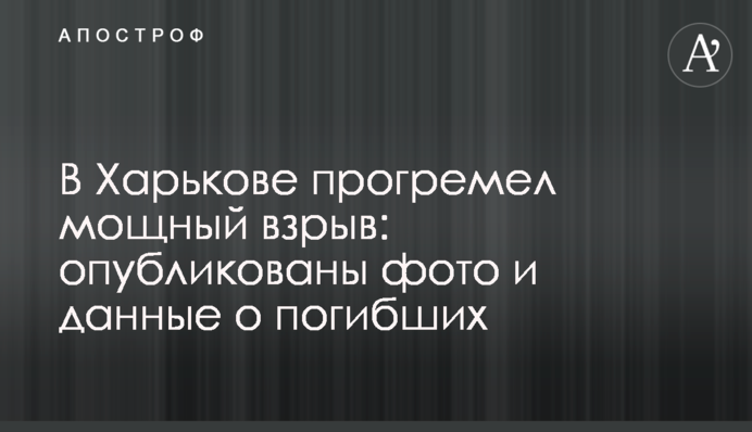 У Харкові прогримів потужний вибух: опубліковано фото і дані про загиблих
