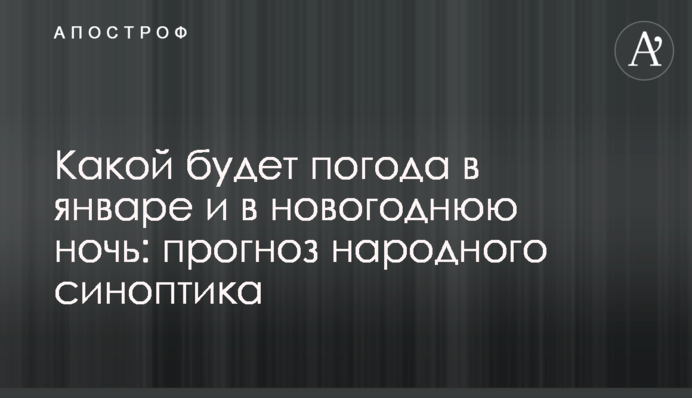 Якою буде погода в січні і в новорічну ніч: прогноз народного синоптика