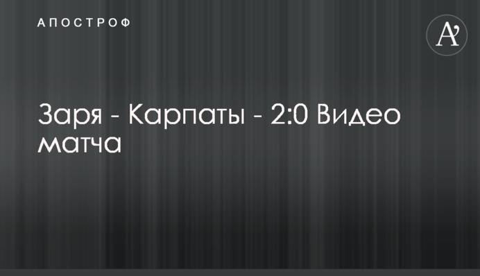 Зоря - Карпати - 2:0 Відео матчу