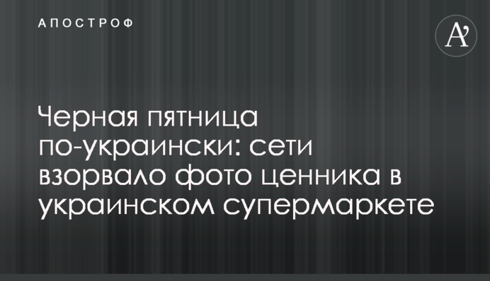 Чорна п'ятниця по-українськи: мережі підірвало фото цінника в українському супермаркеті