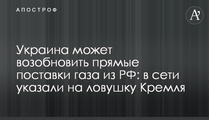 Україна може відновити прямі поставки газу з РФ: в мережі вказали на пастку Кремля