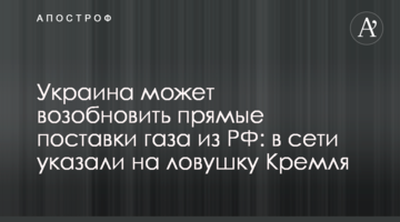 Україна може відновити прямі поставки газу з РФ: в мережі вказали на пастку Кремля