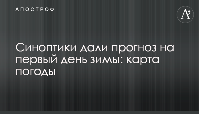 Синоптики дали прогноз на перший день зими: карта погоди