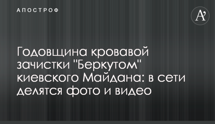 Річниця кривавої зачистки "Беркутом" київського Майдану: в мережі діляться фото і відео