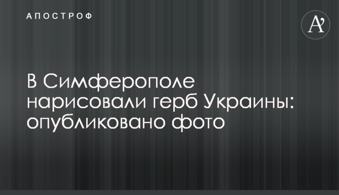В Симферополе нарисовали герб Украины: опубликовано фото