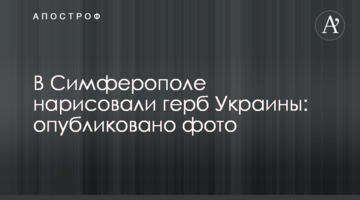 В Симферополе нарисовали герб Украины: опубликовано фото