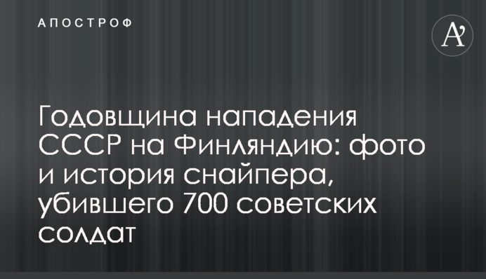 Річниця нападу СРСР на Фінляндію: фото і історія снайпера, який убив 700 радянських солдатів