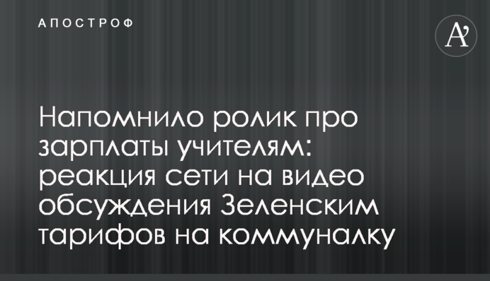 Нагадало ролик про зарплати вчителям: реакція мережі на відео обговорення Зеленським тарифів на комуналку
