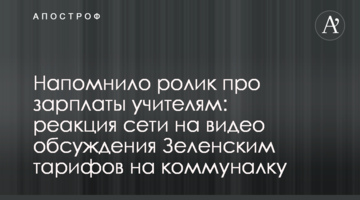 Напомнило ролик про зарплаты учителям: реакция сети на видео обсуждения Зеленским тарифов на коммуналку