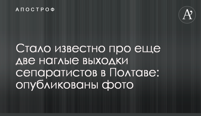 Стало известно про еще две наглые выходки сепаратистов в Полтаве: опубликованы фото