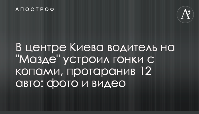 В центре Киева водитель на 