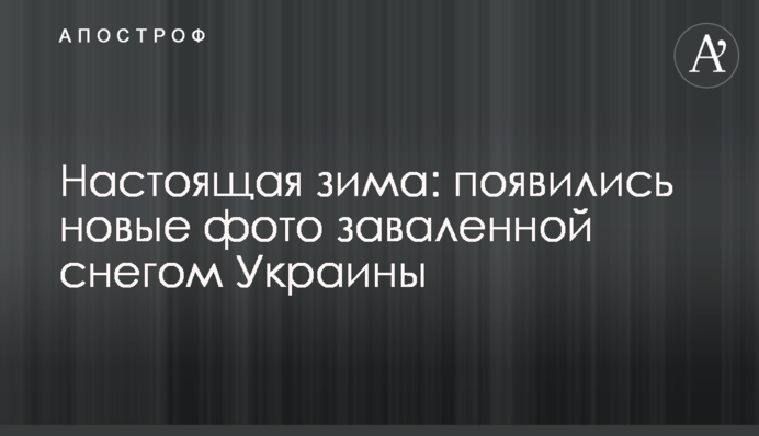 Справжня зима: з'явилися нові фото заваленої снігом України