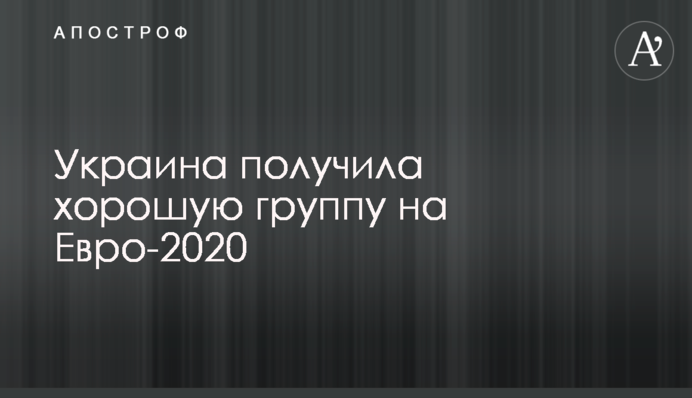 Украина получила хорошую группу на Евро-2020