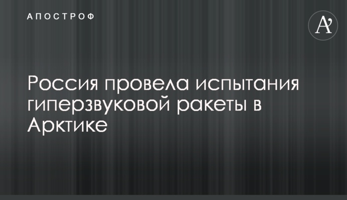 Росія провела випробування гіперзвукової ракети в Арктиці