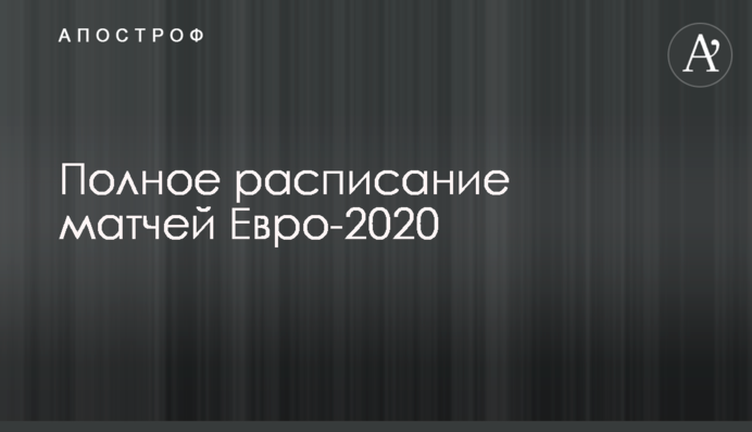 Полное расписание матчей Евро-2020