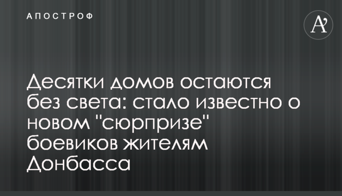 Десятки домов остаются без света: стало известно о новом 