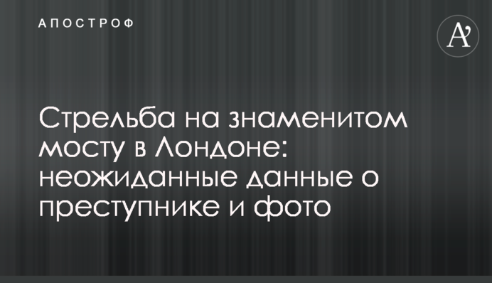 Стрельба на знаменитом мосту в Лондоне: неожиданные данные о преступнике и фото