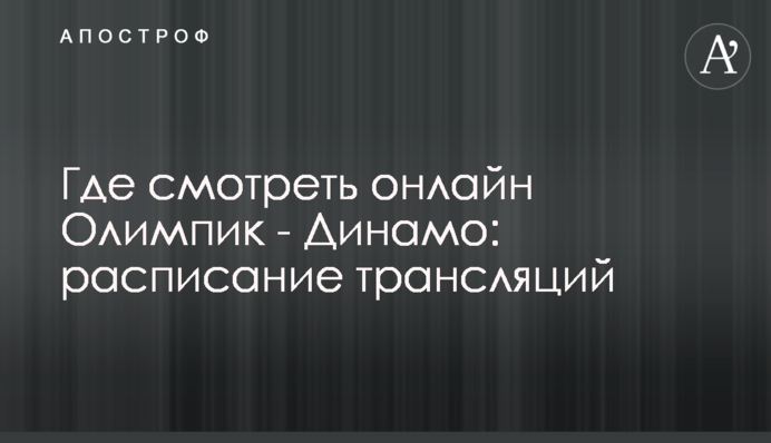 Де дивитися онлайн Олімпік - Динамо: розклад трансляцій