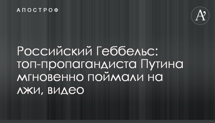 Российский Геббельс: топ-пропагандиста Путина мгновенно поймали на лжи, видео