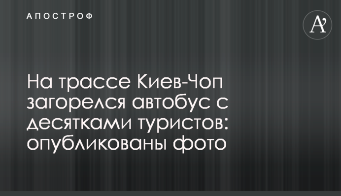 На трассе Киев-Чоп загорелся автобус с десятками туристов: опубликованы фото