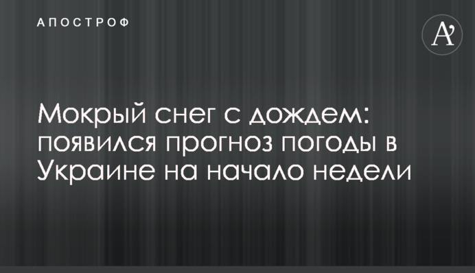 Мокрый снег с дождем: появился прогноз погоды в Украине на начало недели