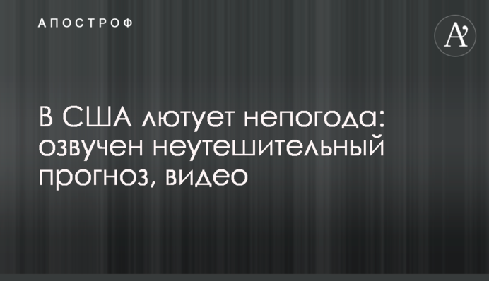 В США лютует непогода: озвучен неутешительный прогноз, видео