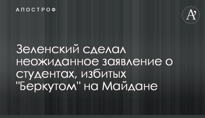 Зеленський зробив несподівану заяву про студентів, побитих 