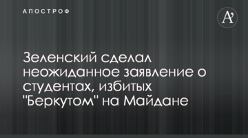 Зеленский сделал неожиданное заявление о студентах, избитых "Беркутом" на Майдане