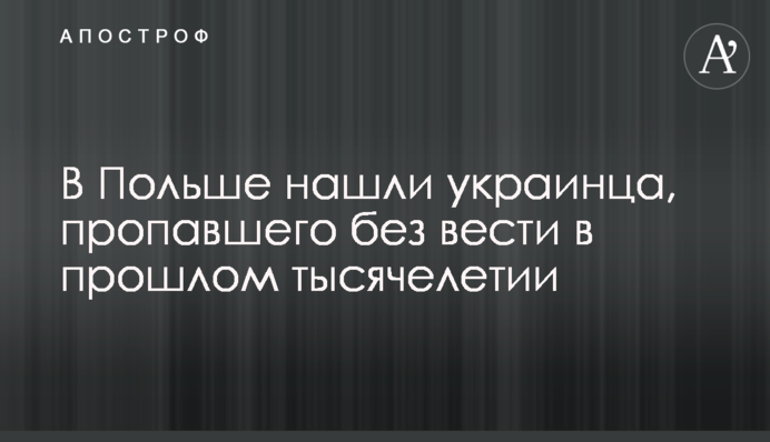 У Польщі знайшли українця, який зник в минулому тисячолітті