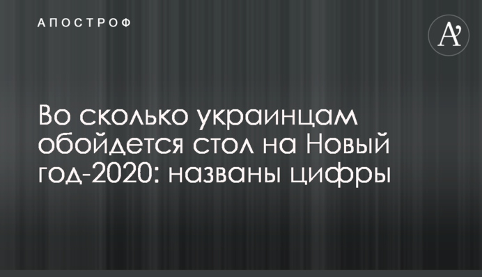 У скільки українцям обійдеться стіл на Новий рік-2020: названо цифри