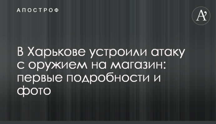 У Харкові влаштували атаку зі зброєю на магазин: перші подробиці і фото